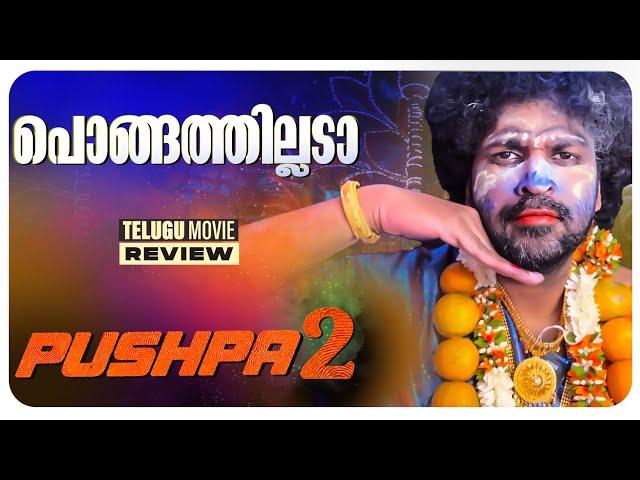 Pushpa 2 The Rule Review Malayalam | Allu Arjun | Sukumar | Rashmika Mandana | Fahadh Faasil | DSP