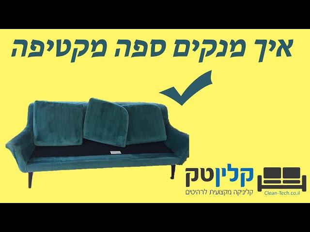 איך לנקות ספה מבד קטיפה - קלינטק - אקדמיה לניקוי ספות ושטיחים - 073-70-55-305