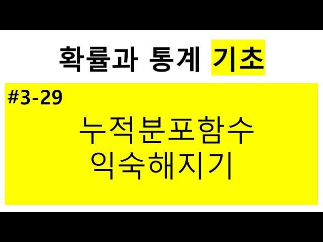 [확률과 통계 기초] 3-29. 누적분포 함수 익숙해지기
