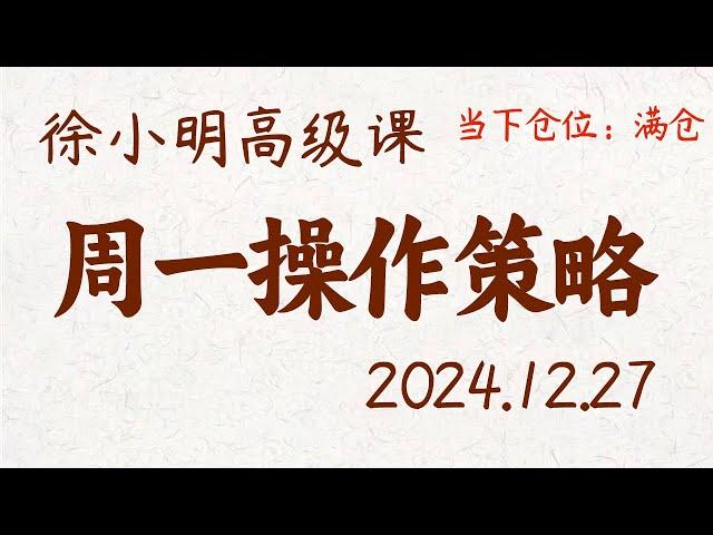 徐小明周一操作策略 | A股2024.12.27 #大盘指数 #盘后行情分析 | 徐小明高级网络培训课程 | #每日收评 #徐小明 #技术面分析 #定量结构 #交易师