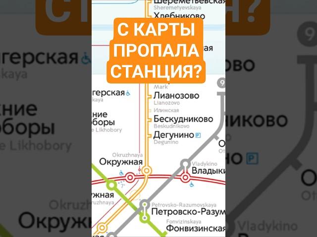С карты метро Москвы пропала станция  #москва #россия #транспорт #путешествия #метро #мцд