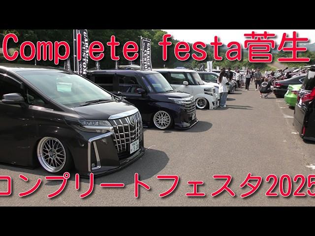【コンプリートフェスタ菅生】Complete festa 2025 ドレスアップカー