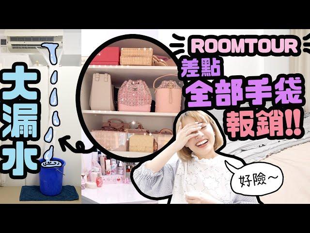 ROOMTOUR房間冷氣大漏水！！差點把所有手袋淹沒！！｜Cynbunny｜