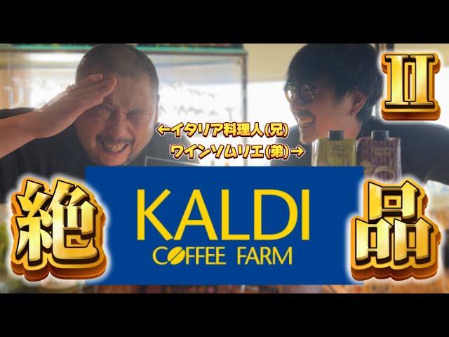 【KALDI】プロがカルディ人気商品１１選で作る最強簡単おつまみレシピ！2【爆買い】