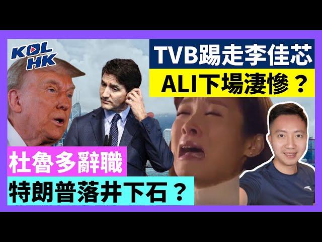 25-1-8 TVB踢走李佳芯，Ali下場淒慘？杜魯多辭職，特朗普落井下石？【有片】｜KOLHK時事梓引｜ft.@dominicleehk