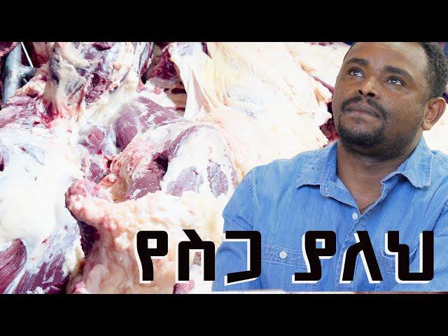 የኛ ሰው በአሜሪካ-15 ቀን ሙሉ በር ዘግቼ አለቅስ ነበር ,ወዮ ምላስ.ሰንበር ከቡታጅራ እስከ.ከስጋ ቆራጭነት ከአነጋጋሪው ስጋ ቤት ባለቤት ወጣት እንዳለ ጋር