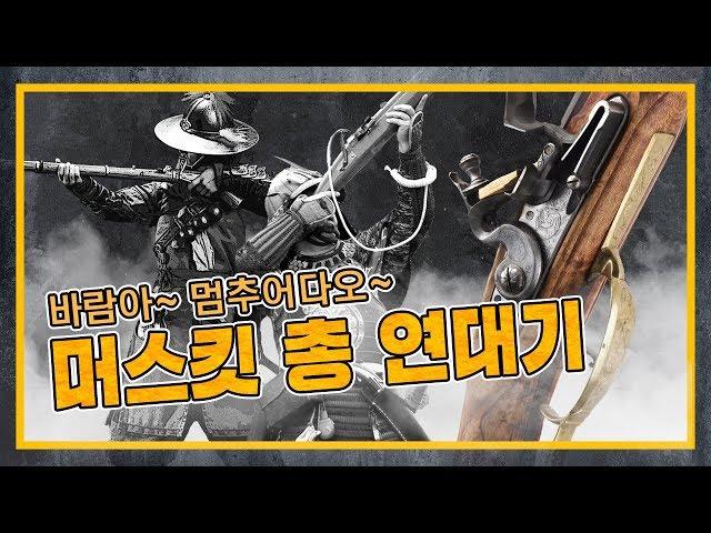 [건들건들] 17. 바람아 멈추어다오 - 머스킷 총 연대기