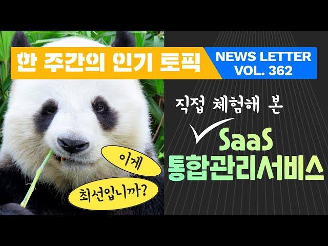 SaaS 통합관리 서비스, 사장님이 진짜 사줄까?