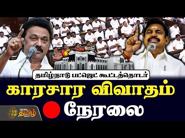 LIVE : TN Assembly 2025 | தமிழ்நாடு பட்ஜெட் கூட்டத்தொடர் | TN Budget 25 - 26 |CM MK Stalin