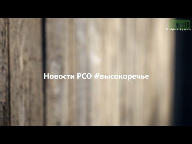 Новости РСО #высокоречье