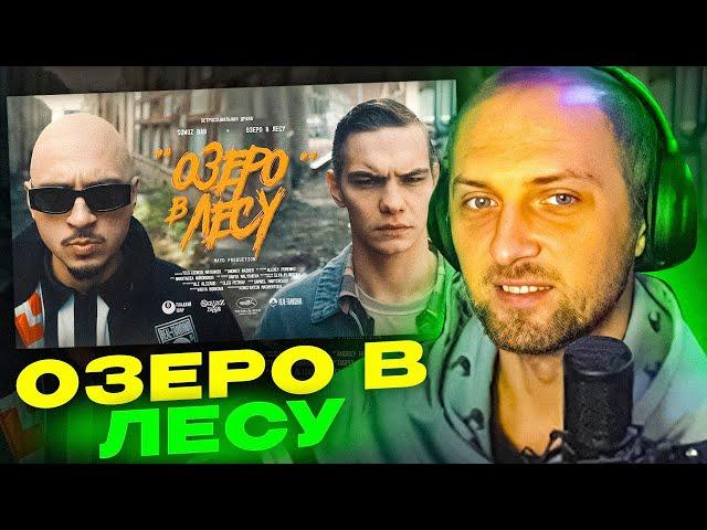 ЗУБАРЕВ СМОТРИТ: SQWOZ BAB - ОЗЕРО В ЛЕСУ (Премьера клипа 2024)