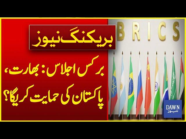 BRICS Meeting: Will India Support Pakistan? | Breaking News | Dawn News