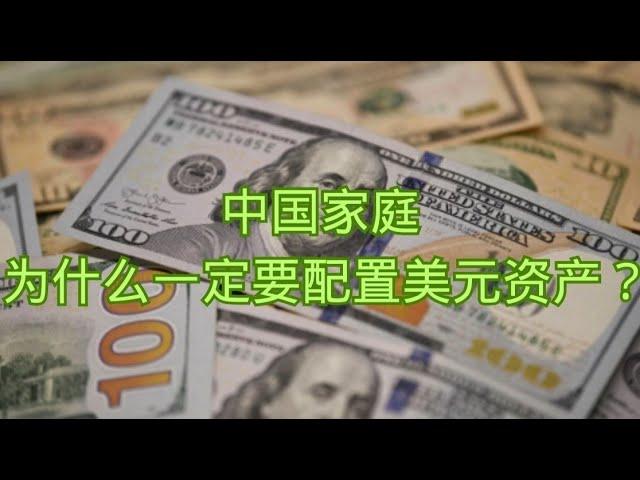 中国家庭为什么一定要配置美元资产？  人民币|汇率|美元|黄金|贬值|资产配置