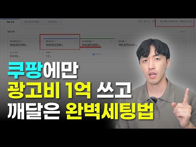 쿠팡 광고비 1억 쓴 사람이 알려주는! 100% 무조건 팔리는 광고세팅법!!