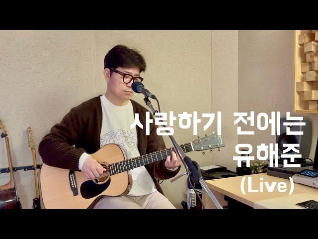 사랑하기 전에는 - 유해준 (라이브)  '가사 자막'