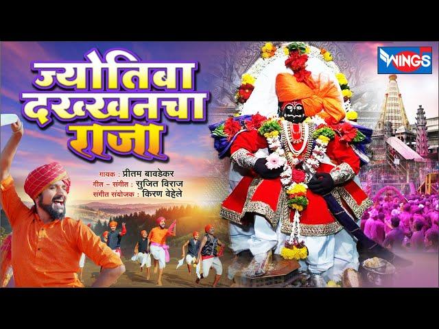 ज्योतिबा दख्खनच्या राजा  | Jyotiba Dakkhancha Raja | Jyotibachi Gani | Jyotibachi Bhaktigeet