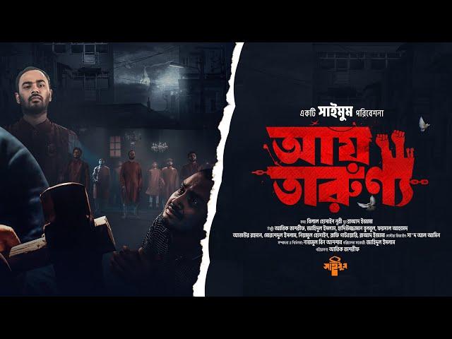 সময়ের জাগরণী গান · আয় তারুণ্য · Ay Tarunno · সাইমুম শিল্পীগোষ্ঠী · Saimum · তারুণ্যের গান · New Song