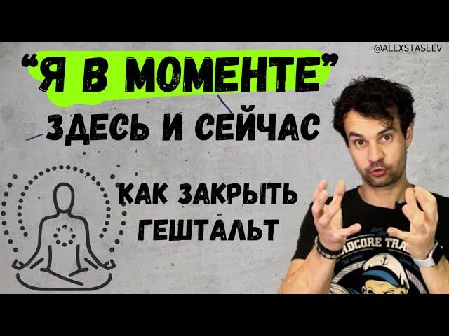 Как закрыть гештальт самостоятельно В моменте здесь и сейчас