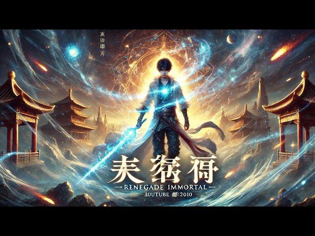  多人有声书【仙逆】 封神爽文by懒人，一口气看完全集无脑爽到爆！顺为凡，逆则仙，只在心中一念间，修真，到底是修的什么？ EP1-6