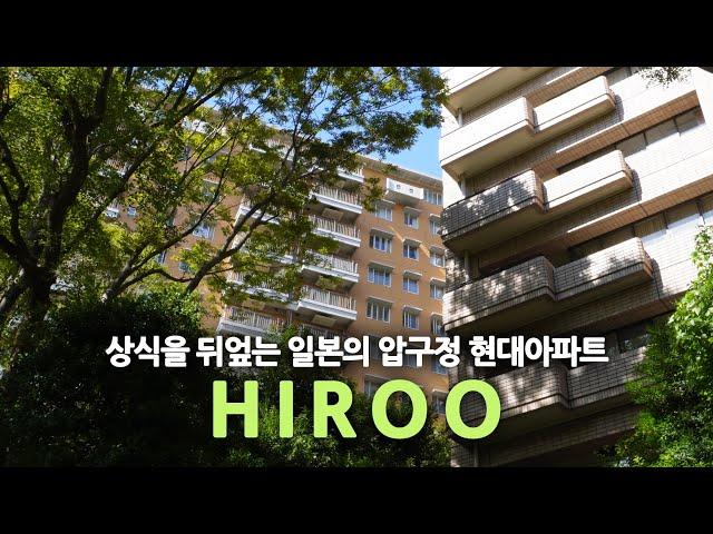 일본 현대건축 여행ep27/히로오가 도쿄 최고의 부촌인 이유(feat. 일본의 압구정 현대아파트)