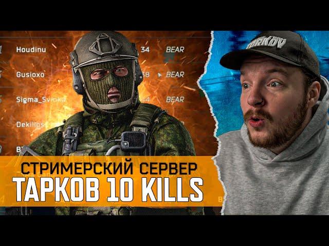 Тарков - КАК ТАКОЕ ВОЗМОЖНО ? 10 ИГРОКОВ ЗА РЕЙД - Escape from Tarkov