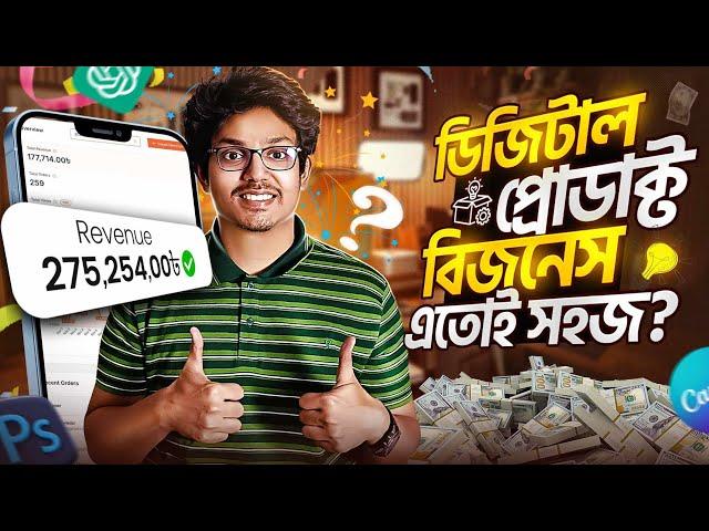 সহজেই শুরু হোক Digital Product Business 2025 | A-Z Digital Product Business Course