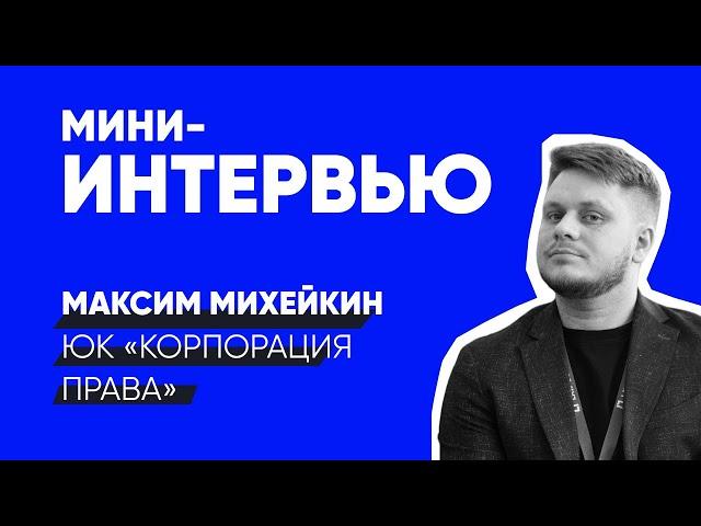 Мини-интервью - ЮК "Корпорация Права" | Юридический бизнес | Law Business Group