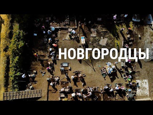 Новгородцы. Раскопки древнего города