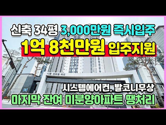 신축34평 1억8천만원 입주지원 미분양아파트 땡처리 장현지구 배곧신도시 인접 최저가 월곶동 시흥 센트럴헤센