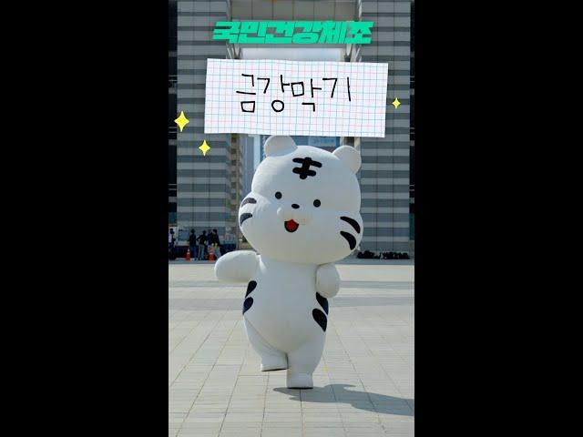 함께해요 국민건강체조 with 백호돌이! - 금강막기