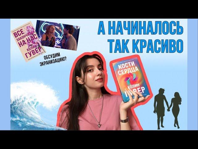 КОСТИ СЕРДЦА - КОЛИН ГУВЕР Все так ХОРОШО, но КОНЦОВКА...