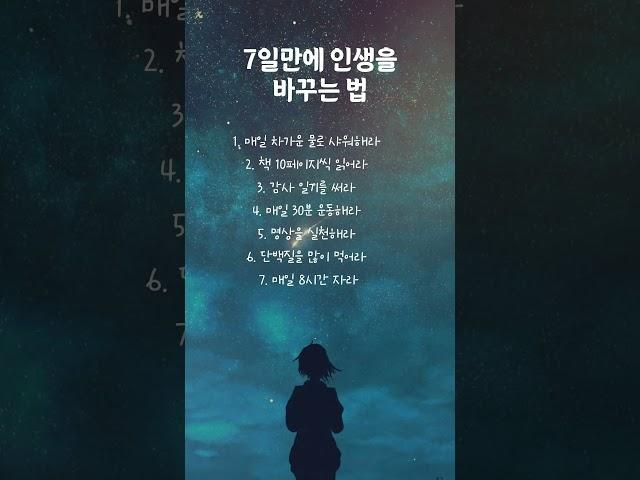 7일만에 인생을 바꾸는 법 #명언 #멋진글귀 #좋은글