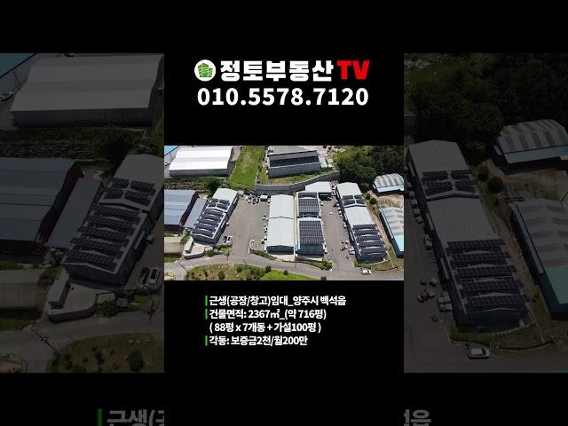 근생제조(공장/창고)임대_양주시 백석읍_홍죽산업단지 인근 각동88평x7개동 전체 또는 개별임대가능 계획관리지역 각동 보증금2000만/월200만_#shorts