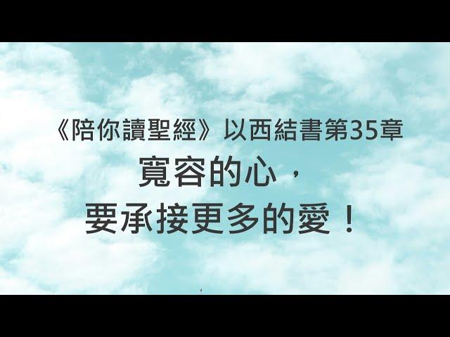 寬容的心，要承接更多的愛！《以西結書35》｜陪你讀聖經2