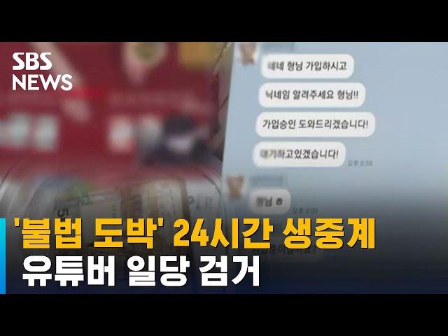 '불법 도박' 생중계 유튜버 일당 검거…구독자 23만 명 넘어 / SBS