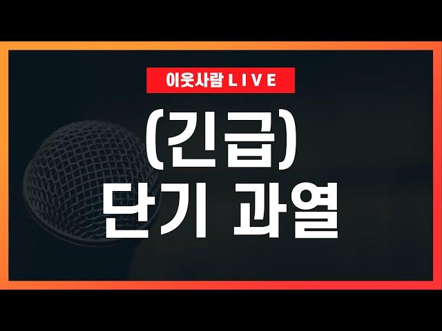 난리난 서울 집값, 함부로 사지 마세요 (실전 대응 전략) / 이재명 시대, 부동산 전망 2025