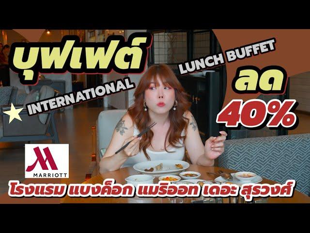 ลด 40% บุฟเฟ่ต์มื้อกลางวัน โรงแรมแมริออท สุรวงศ์