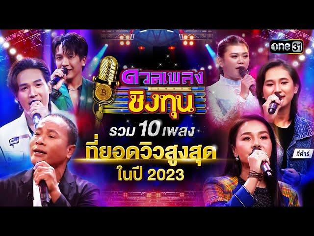 รวม 10 เพลงที่ยอดวิวสูงสุดในปี 2023 | Special Clip ดวลเพลงชิงทุน | one31