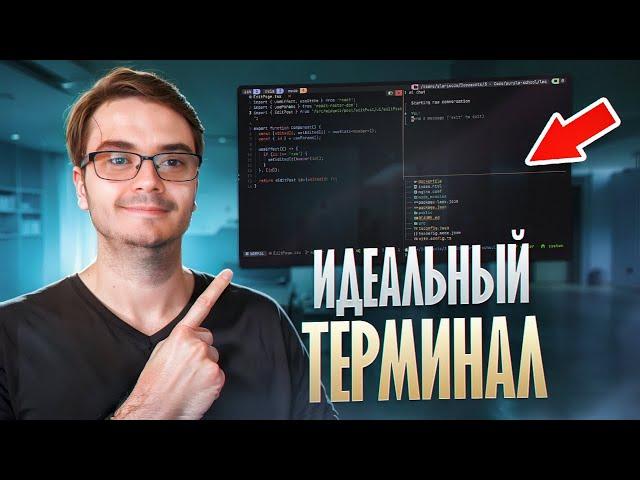 Красивый терминал на MacOS / Linux и Windows