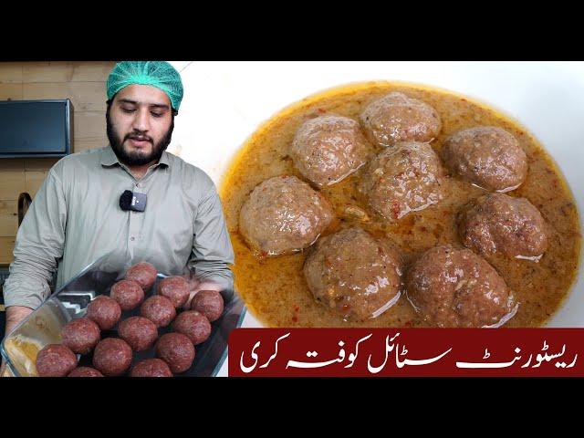 Beef Kofta Curry Recipe | How to make soft kofta? نرم کوفتے کیسے بنائیں