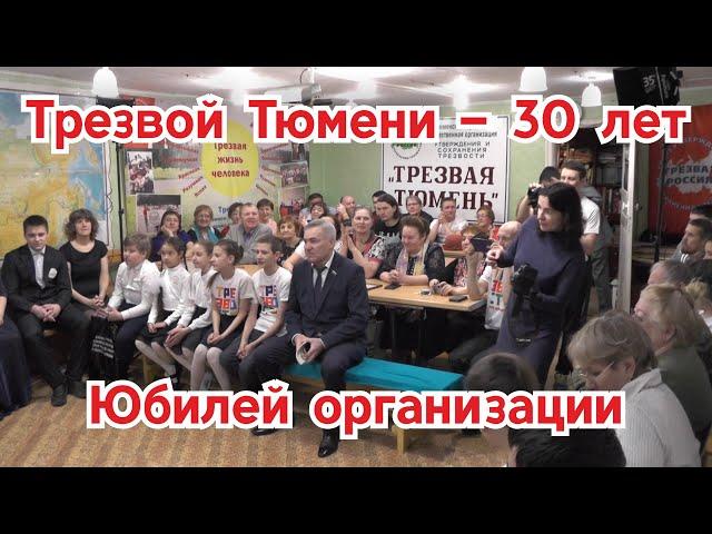 Трезвой Тюмени 30 лет - юбилей организации