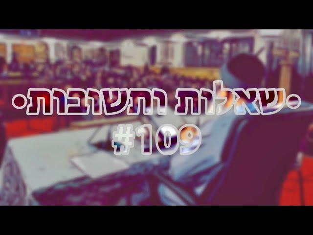  •שאלות ותשובות• [#109] הרב אמנון יצחק שליט״א!