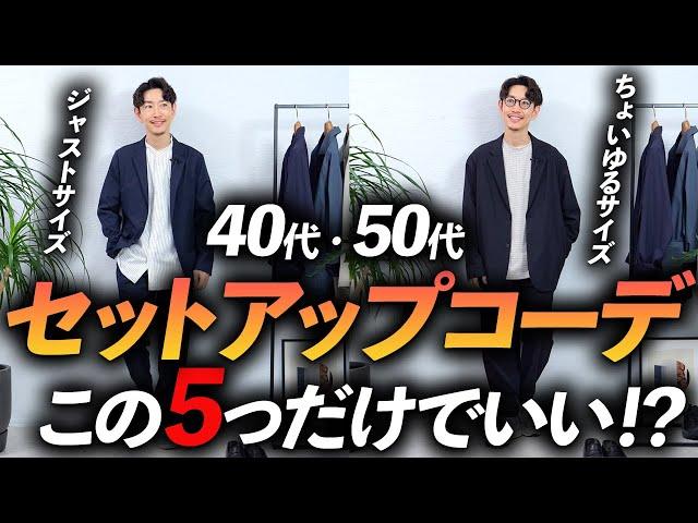 【40代・50代】大人のセットアップコーデ5選。マネするだけで簡単に決まるコーデをプロが徹底解説します【超簡単＆再現性抜群！】