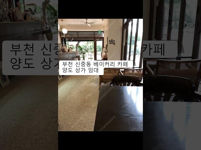 부천 신중동 베이커리 카페 양도 상가 임대