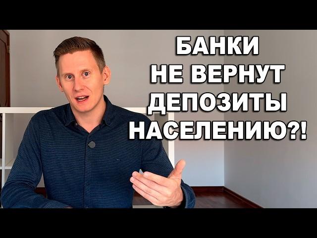 БАНКИ НЕ ВЕРНУТ ВАШИ ВКЛАДЫ? Не открывайте банковский вклад не подумав!