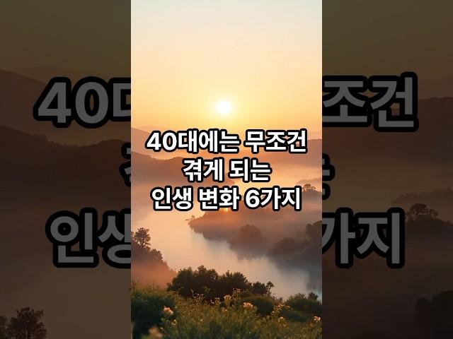40대에는 무조건 겪게 되는 인생 변화6가지 #명언 #힐링 #좋은글 #감동글 #지혜 #긍정의한줄