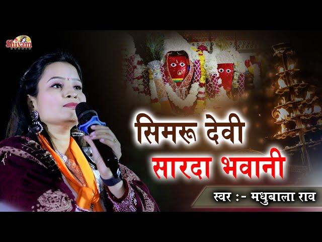 सिमरु देवी सारदा भवानी लागु लागु चामुंडा रे पाँव || Madhubala Rao || Gata Vali Mata Ji Debari