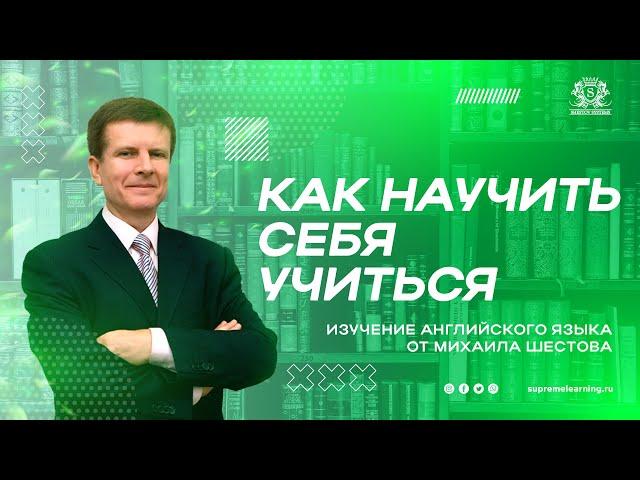 Как научить себя учиться и быстро выучить иностранный язык - Фрагмент мастер-класса Михаила Шестова