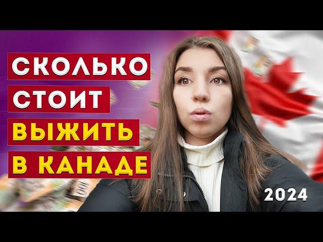 СКОЛЬКО СТОИТ ВЫЖИТЬ В КАЛГАРИ? ПОСЧИТАЛА РАСХОДЫ ЗА МЕСЯЦ В КАНАДЕ