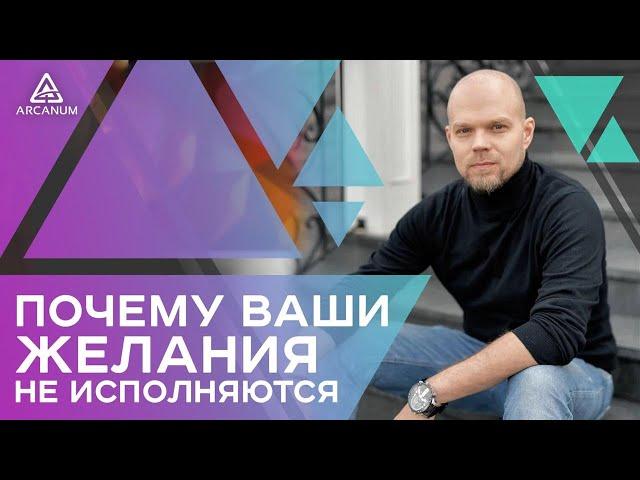 4 ОШИБКИ ПОЧЕМУ ЖЕЛАНИЯ НЕ ИСПОЛНЯЮТСЯ – Как работает материализация мысли | Арканум ТВ